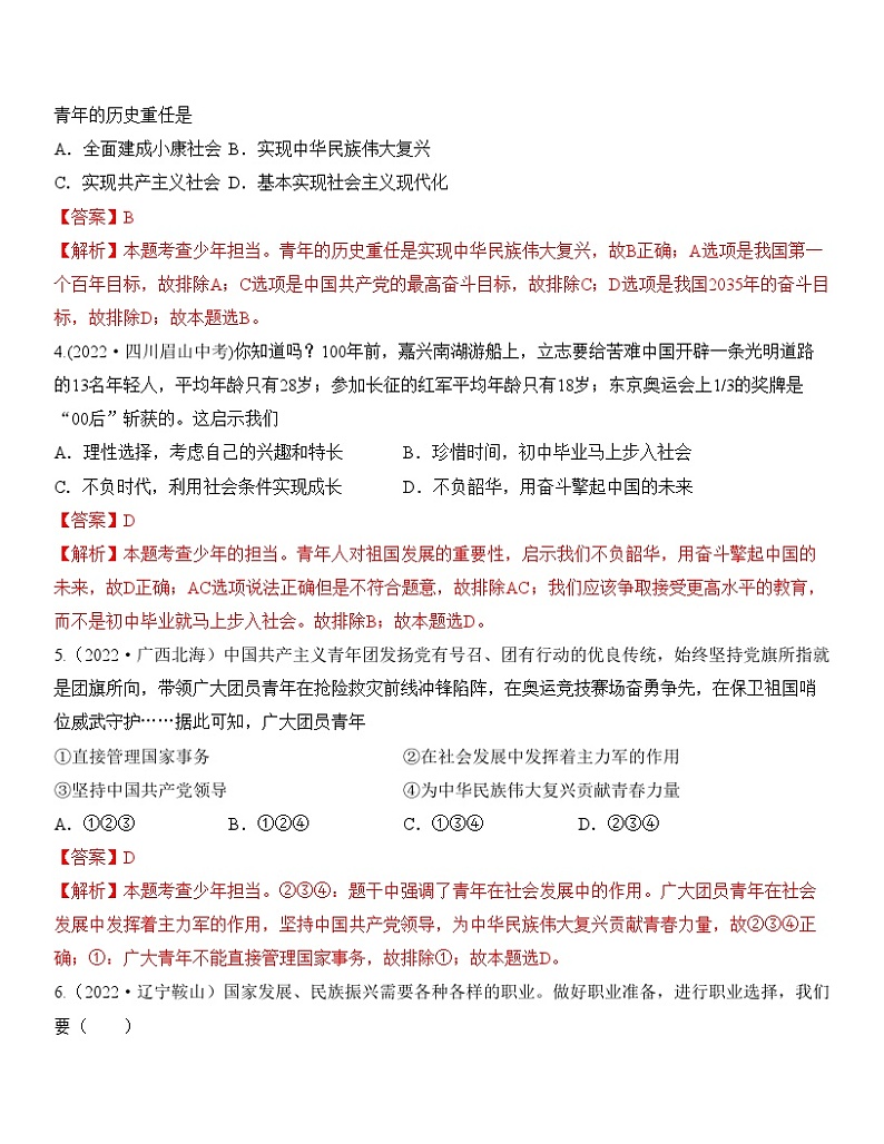 中考道德与法治一轮单元复习过关练专题23：走向未来的少年 中考真题演练（含解析）02