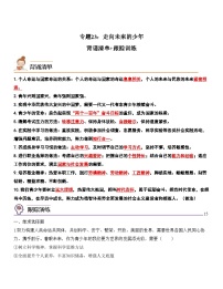 中考道德与法治一轮单元复习过关练专题23：走向未来的少年（背诵清单+跟踪训练）（含解析）