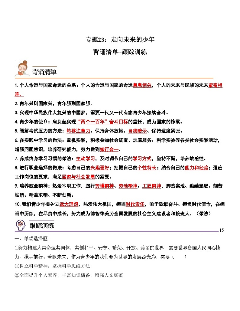 中考道德与法治一轮单元复习过关练专题23：走向未来的少年（背诵清单+跟踪训练）（含解析）第1页