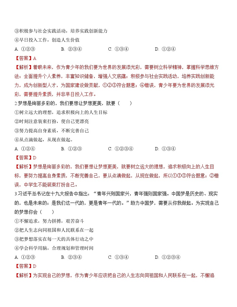 中考道德与法治一轮单元复习过关练专题23：走向未来的少年（背诵清单+跟踪训练）（含解析）第2页