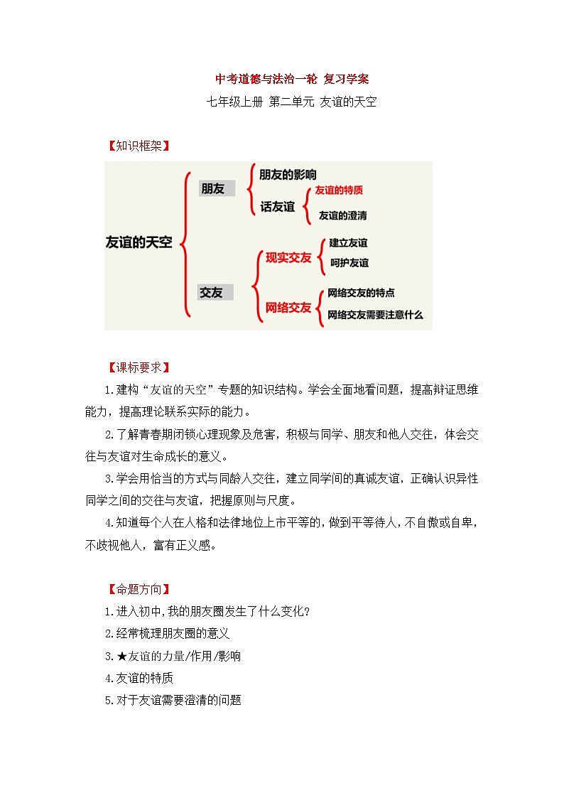 中考道德与法治一轮 复习学案 七上第二单元（含解析）第1页