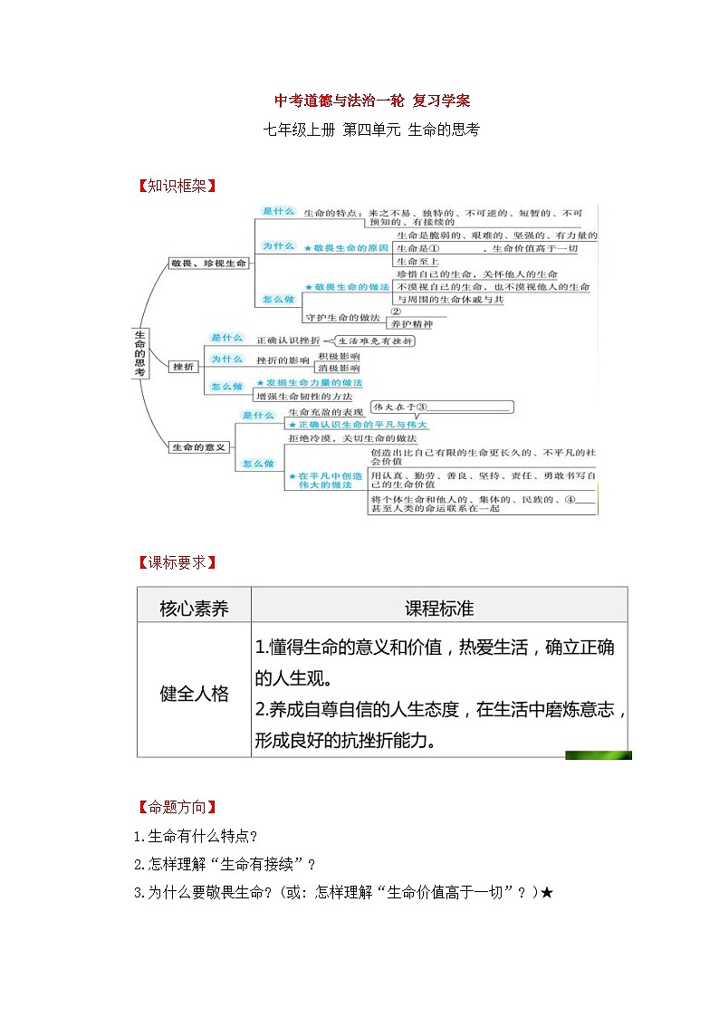 中考道德与法治一轮 复习学案 七上第四单元（含解析）第1页