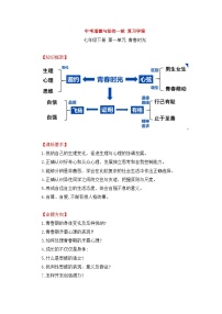 中考道德与法治一轮 复习学案 七下第一单元（含解析）