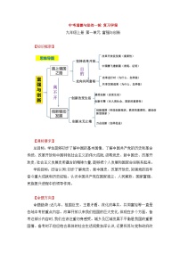 中考道德与法治一轮 复习学案 九上第一单元（含解析）