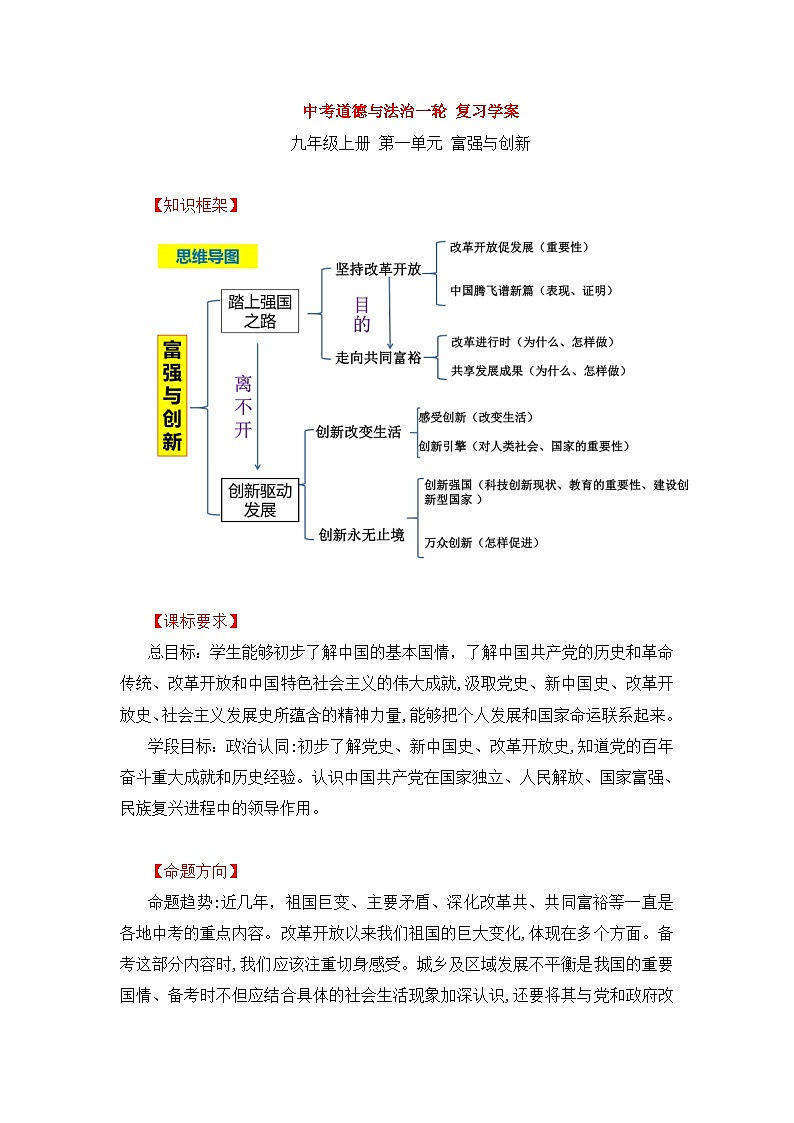 中考道德与法治一轮 复习学案 九上第一单元（含解析）第1页