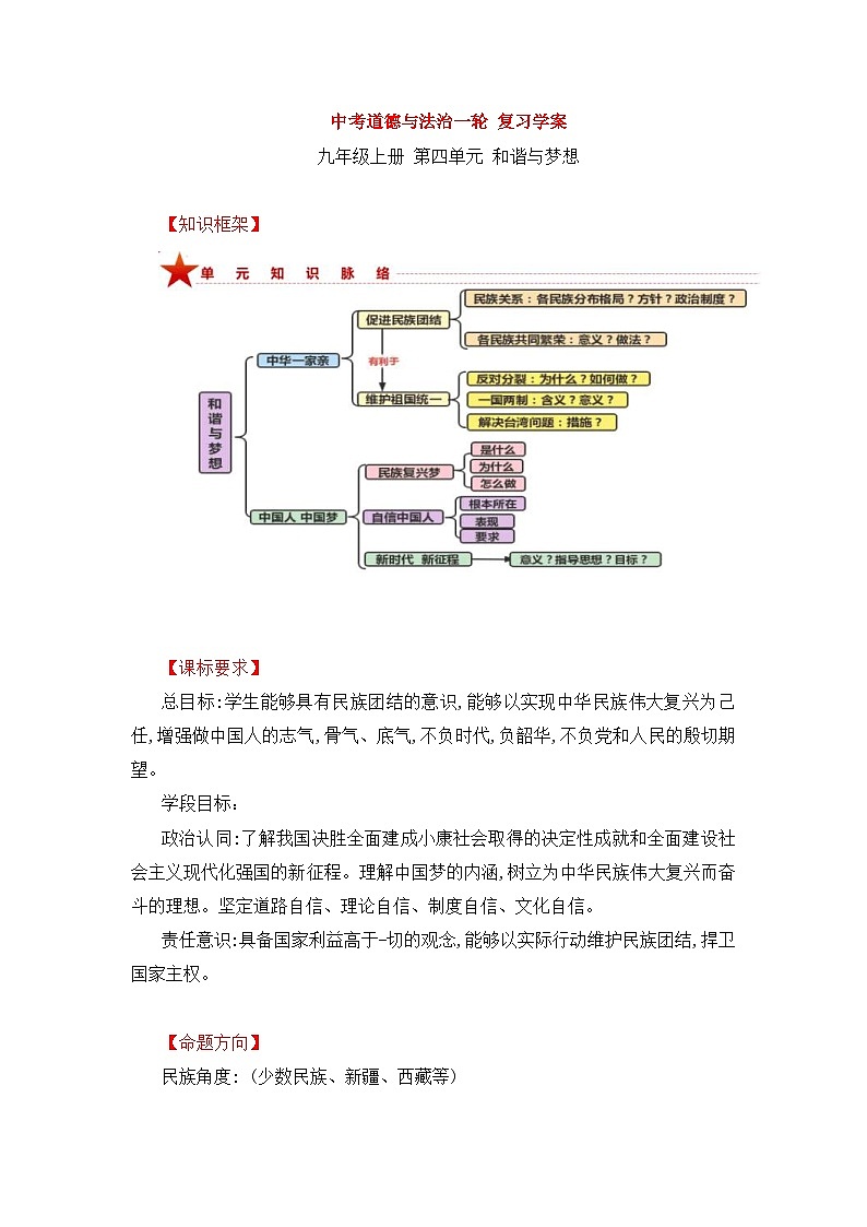 中考道德与法治一轮 复习学案 九上第四单元（含解析）01