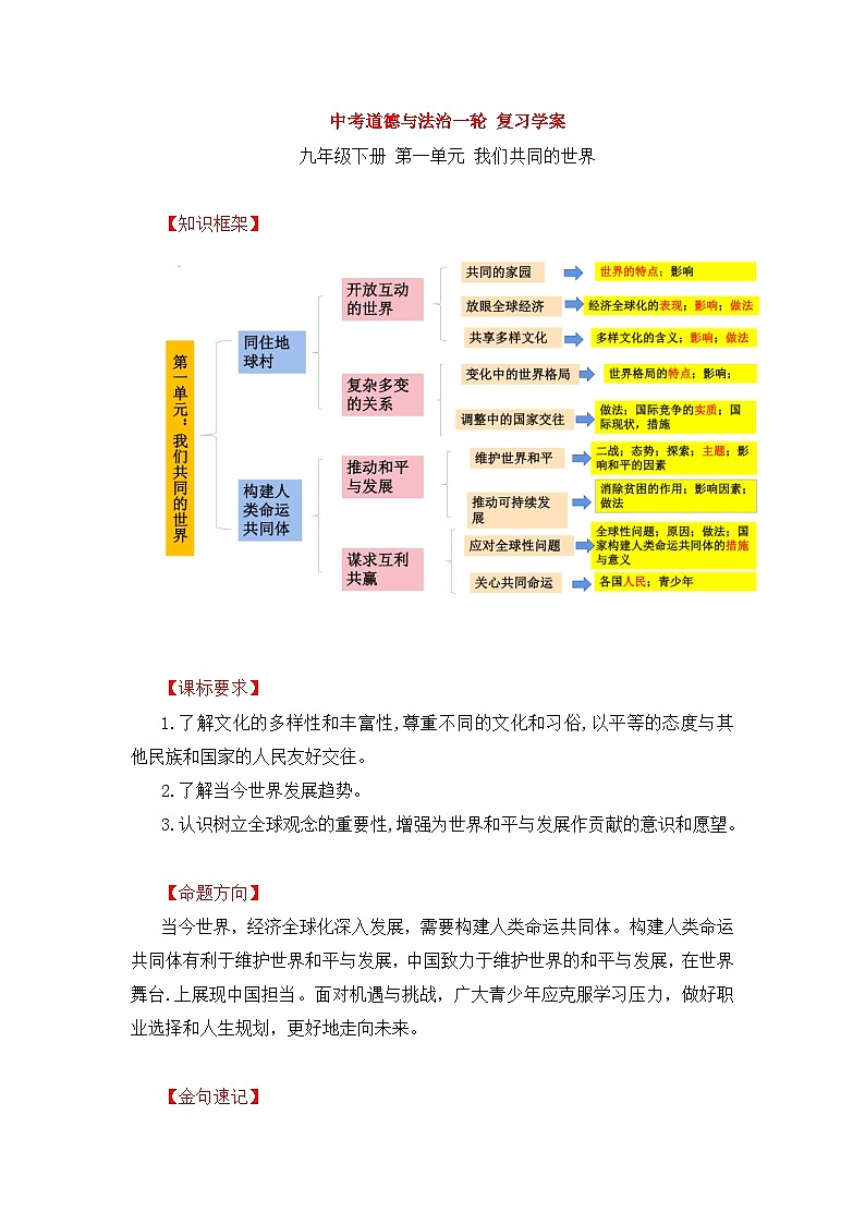 中考道德与法治一轮 复习学案 九下第一单元（含解析）第1页