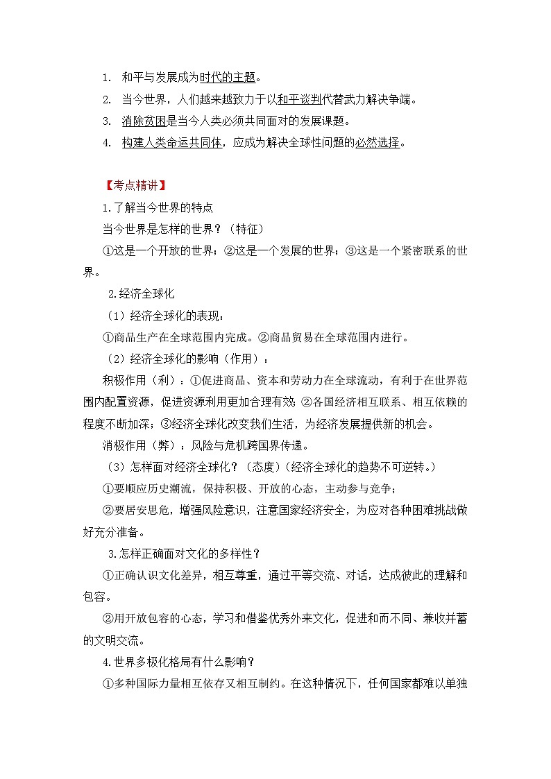 中考道德与法治一轮 复习学案 九下第一单元（含解析）第2页