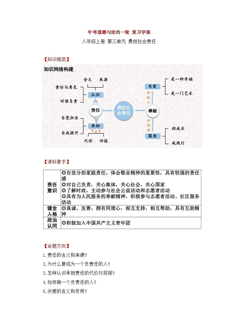 中考道德与法治一轮 复习学案 八上第三单元（含解析）第1页