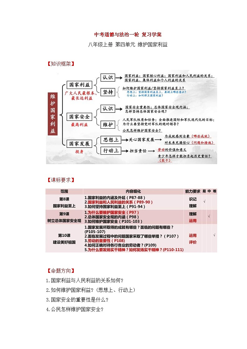 中考道德与法治一轮 复习学案 八上第四单元（含解析）第1页
