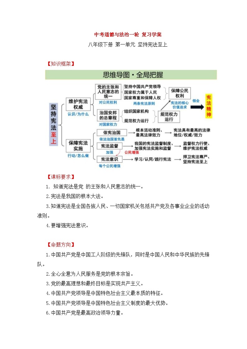 中考道德与法治一轮 复习学案 八下第一单元（含解析）01