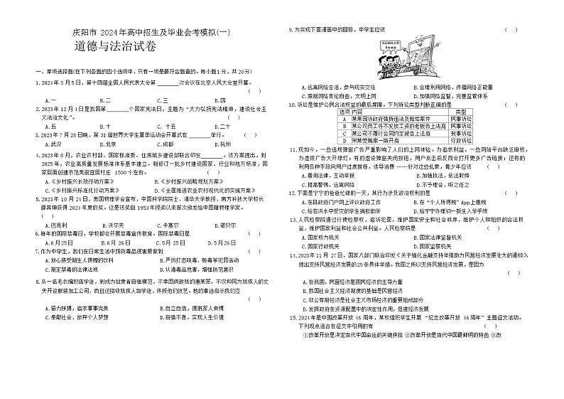 2024年甘肃省庆阳市中考一模道德与法治试题01