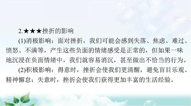 中考道德与法治总复习专题二战胜挫折调控情绪珍爱生命课件第4页