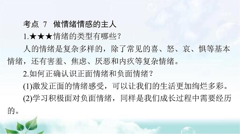 中考道德与法治总复习专题二战胜挫折调控情绪珍爱生命课件第7页