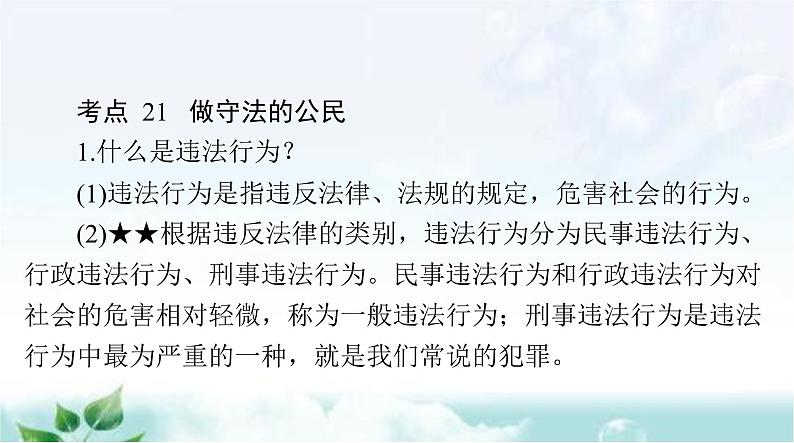 中考道德与法治总复习专题六知法守法特殊保护课件第8页