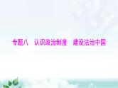 中考道德与法治总复习专题八认识政治制度建设法治中国课件