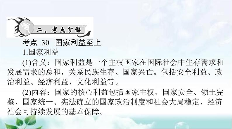 中考道德与法治总复习专题九捍卫国家利益维护国家统一课件第3页