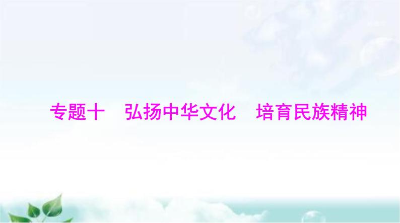 中考道德与法治总复习专题一0弘扬中华文化培育民族精神课件01