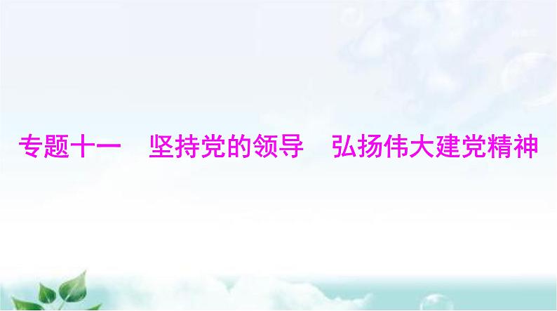 中考道德与法治总复习专题一0一坚持党的领导弘扬伟大建党精神课件01