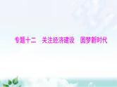 中考道德与法治总复习专题一0二关注经济建设圆梦新时代课件