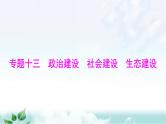 中考道德与法治总复习专题一0三政治建设社会建设生态建设课件