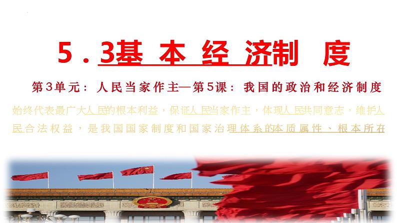 5.3 基本经济制度 课件-2023-2024学年统编版道德与法治八年级下册第1页