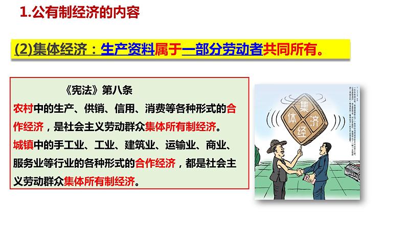 5.3 基本经济制度 课件-2023-2024学年统编版道德与法治八年级下册第4页