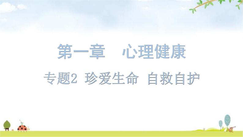 中考道德与法治复习第一章心理健康专题二珍爱生命自救自护教学课件第1页