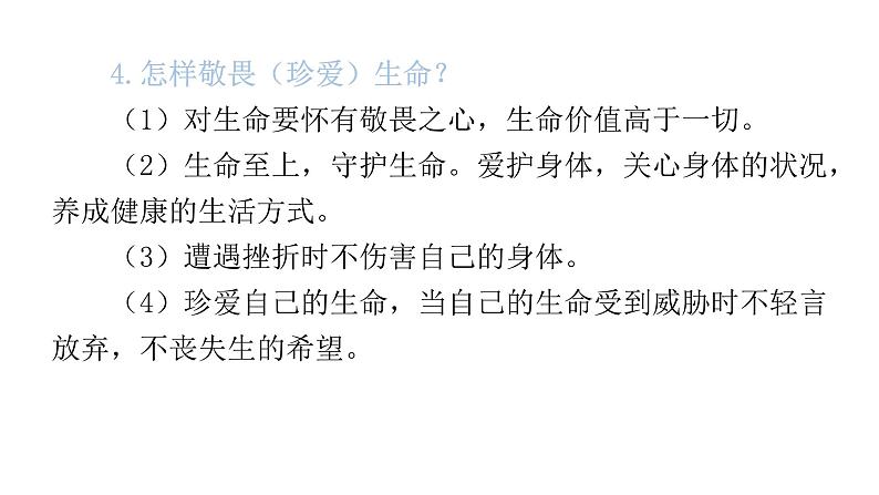 中考道德与法治复习第一章心理健康专题二珍爱生命自救自护教学课件第8页