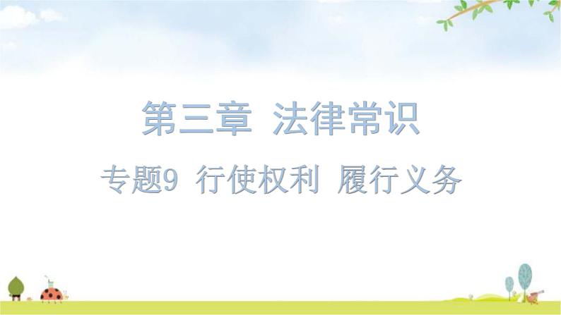 中考道德与法治复习第三章法律常识专题九行使权利履行义务教学课件第1页