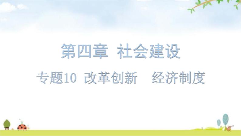 中考道德与法治复习第四章社会建设专题一0改革创新经济制度教学课件01