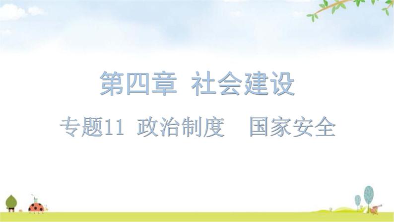 中考道德与法治复习第四章社会建设专题一1政治制度国家安全教学课件第1页