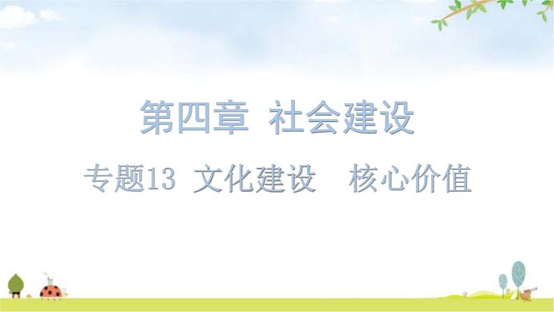 中考道德与法治复习第四章社会建设专题一3文化建设核心价值教学课件第1页