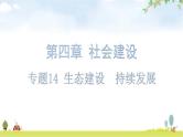 中考道德与法治复习第四章社会建设专题一4生态建设持续发展教学课件
