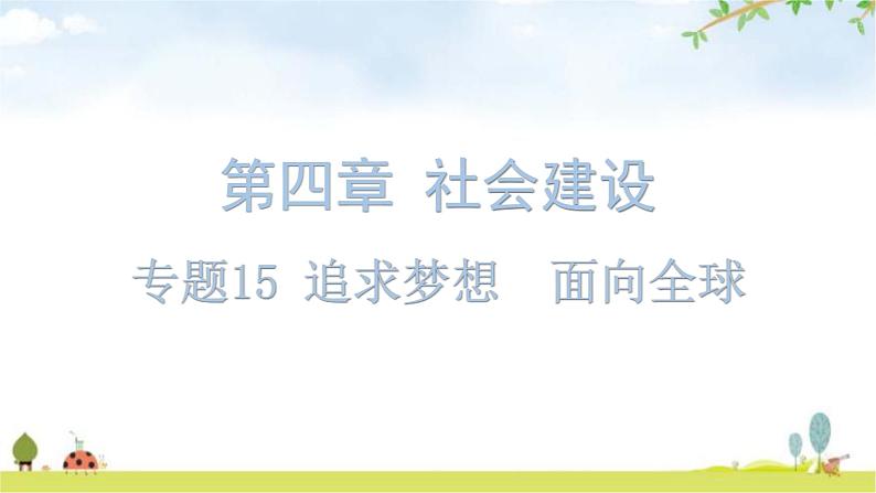 中考道德与法治复习第四章社会建设专题一5追求梦想面向全球教学课件第1页