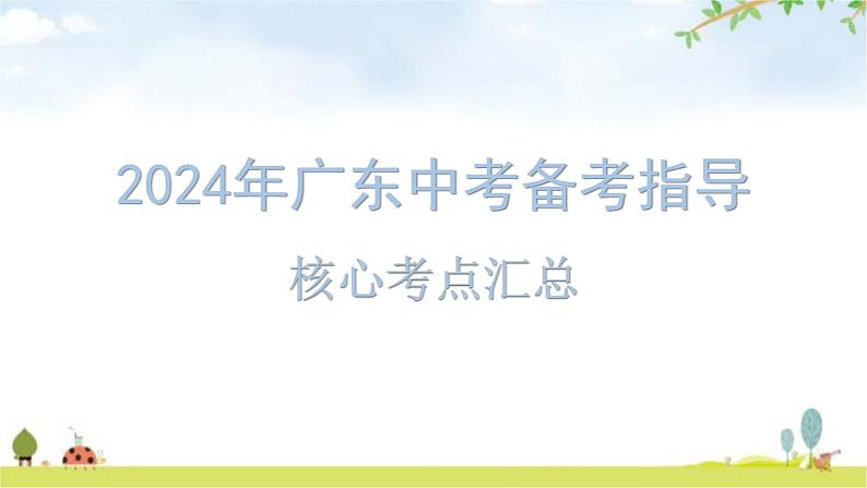 中考道德与法治复习备考指导核心考点汇总教学课件第1页