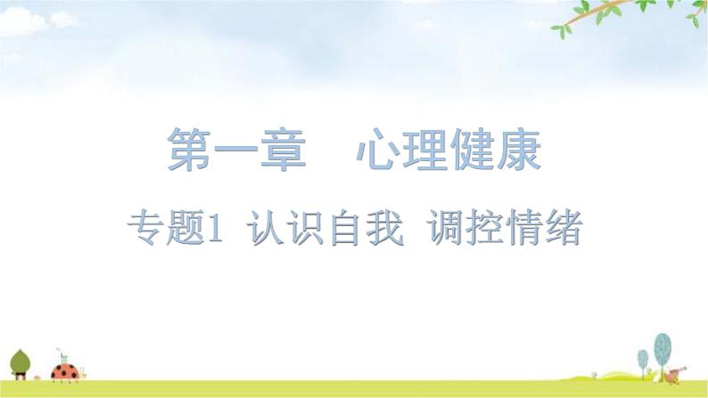 中考道德与法治复习第一章心理健康专题一认识自我调控情绪课件第1页