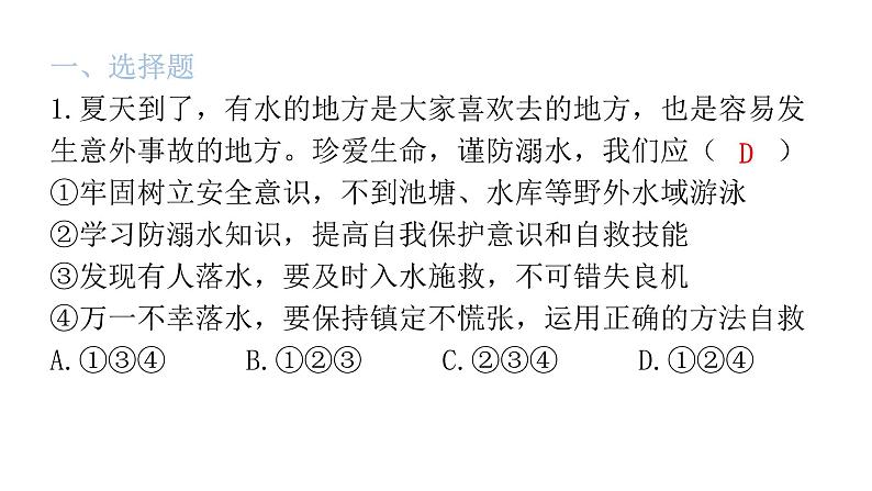 中考道德与法治复习第一章心理健康专题二珍爱生命自救自护课件第2页