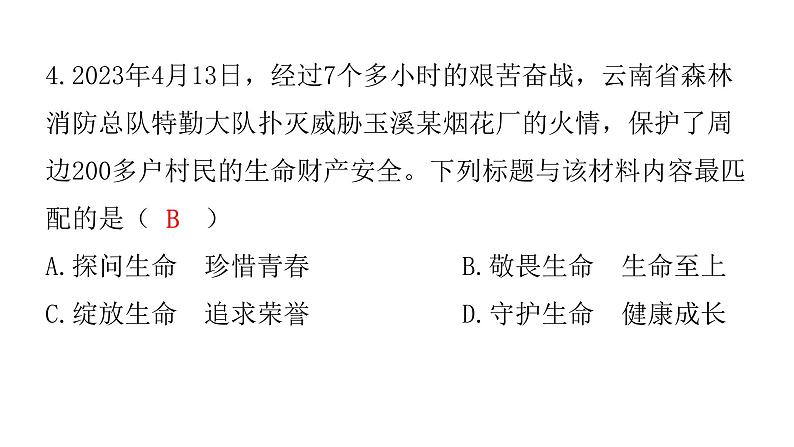 中考道德与法治复习第一章心理健康专题二珍爱生命自救自护课件第5页