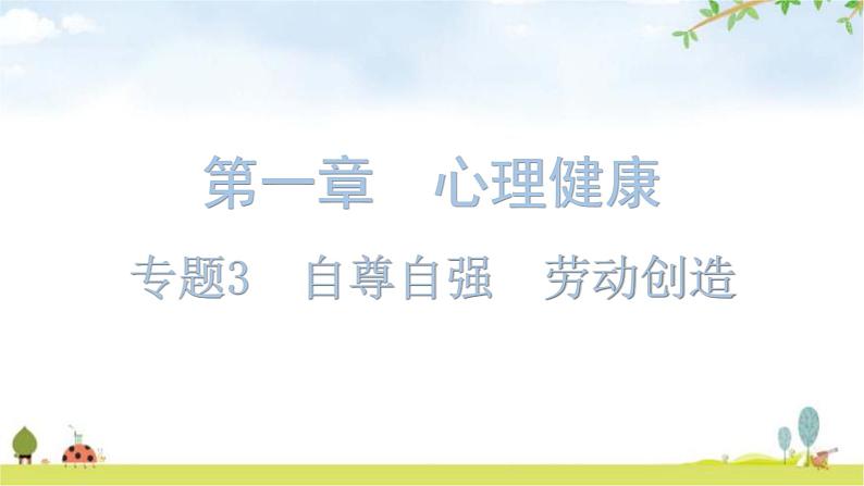 中考道德与法治复习第一章心理健康专题三自尊自强劳动创造课件第1页