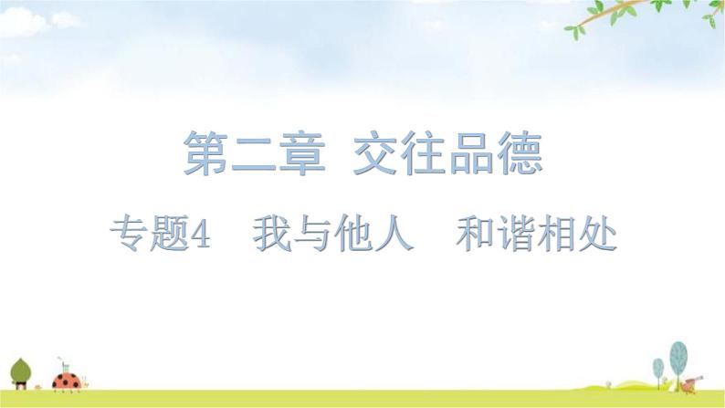 中考道德与法治复习第二章交往品德专题四我与他人和谐相处课件第1页