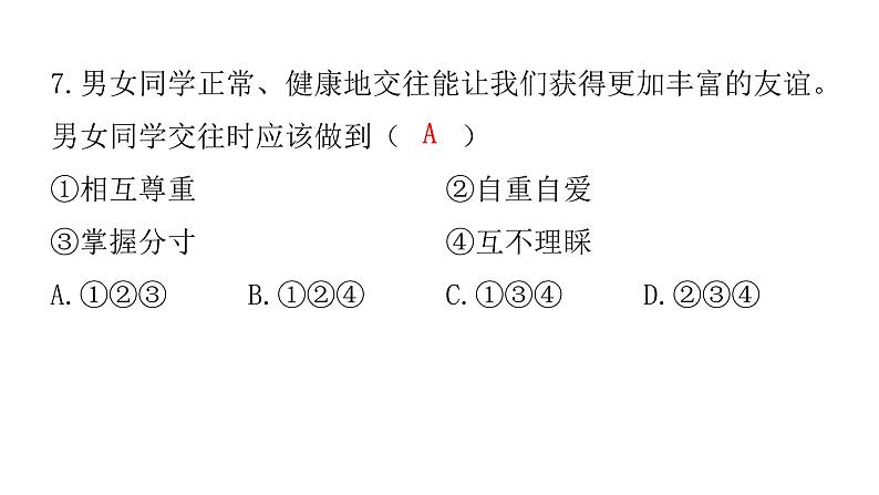 中考道德与法治复习第二章交往品德专题四我与他人和谐相处课件第8页