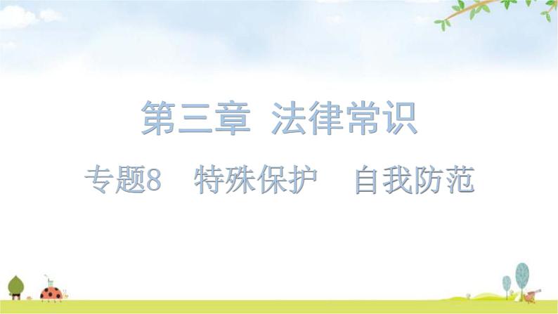 中考道德与法治复习第三章法律常识专题八特殊保护自我防范课件第1页