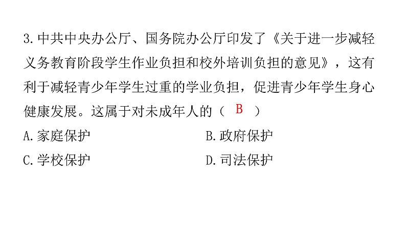 中考道德与法治复习第三章法律常识专题八特殊保护自我防范课件第4页