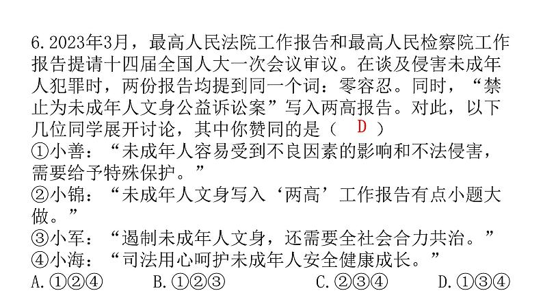 中考道德与法治复习第三章法律常识专题八特殊保护自我防范课件第7页