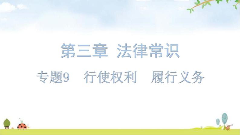 中考道德与法治复习第三章法律常识专题九行使权利履行义务课件第1页