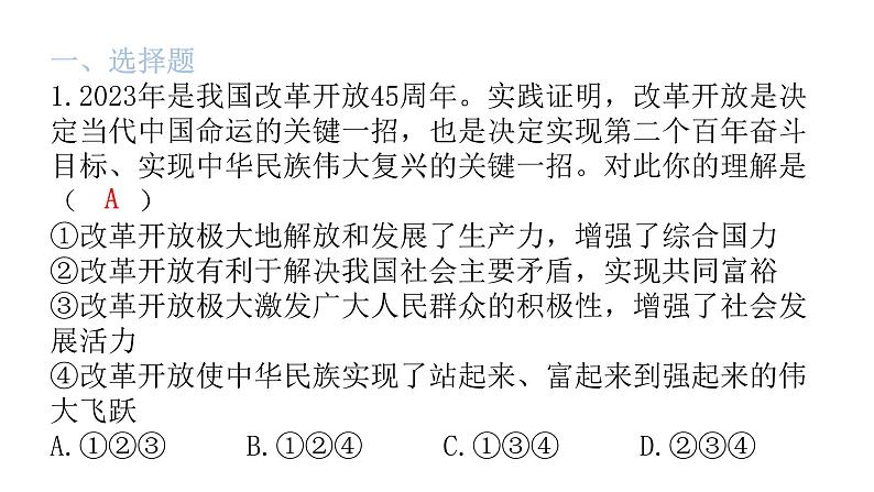 中考道德与法治复习第四章社会建设专题一0改革创新经济制度课件02