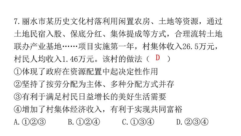 中考道德与法治复习第四章社会建设专题一0改革创新经济制度课件08