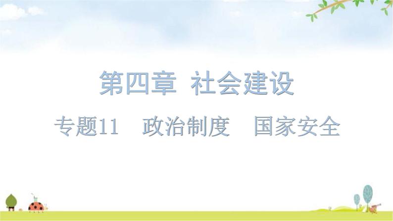 中考道德与法治复习第四章社会建设专题一1政治制度国家安全课件01