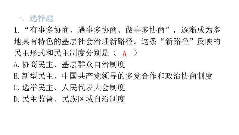 中考道德与法治复习第四章社会建设专题一1政治制度国家安全课件02